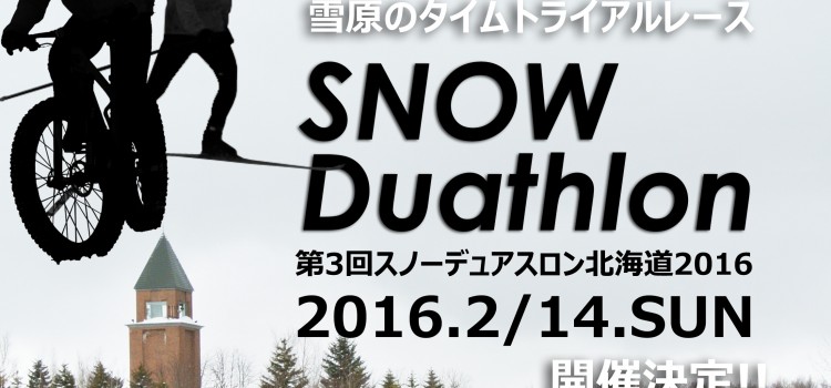 第３回スノーデュアスロン北海道2016　’16/2/14開催！！