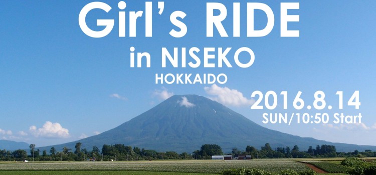 【2016】ガールズライドinニセコ　’16/8/14（日）開催!!