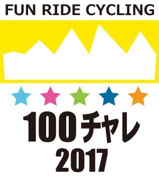 1DAYサイクリング【100kmチャレンジ企画2017】