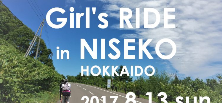 【2017ガールズライドinニセコ】ニセコでヒルクライムに挑戦!! 女性限定サイクリングイベント?’17/8/13開催!!