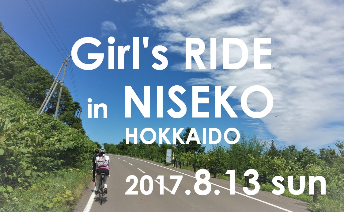 2017ガールズライドinニセコ】ニセコでヒルクライムに挑戦!! 女性限定 