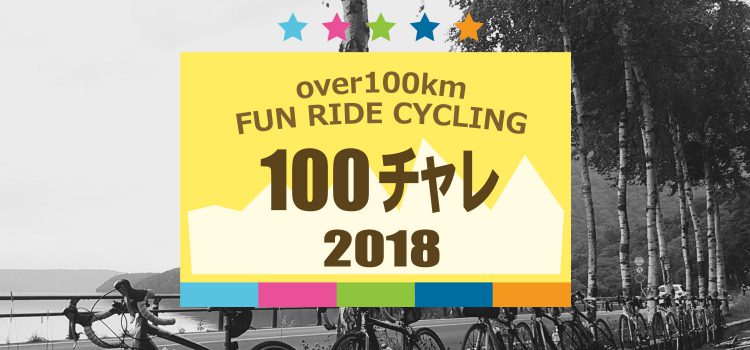 女性限定1DAYサイクリング『100チャレ☆2018』札幌で100kmチャレンジサイクリング