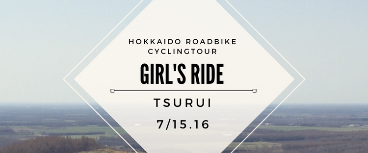 ’18/7/15＆16開催☆道東の美しい村鶴居村を走る女性限定サイクリングイベント『ガールズライドin鶴居2018』参加者募集中！