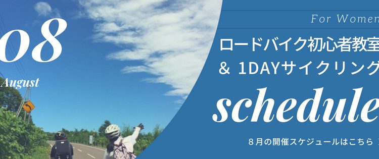 2018年8月の開催スケジュール/女性のためのロードバイク初心者教室＆1DAYサイクリング＠札幌・北海道