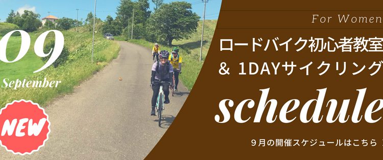 2018年9月の開催スケジュール/女性のためのロードバイク初心者教室＆1DAYサイクリング＠札幌・北海道