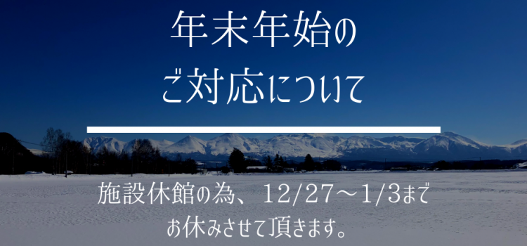 【年末年始のご対応について】’18/12/27〜’19/1/3はお休みさせて頂きます。