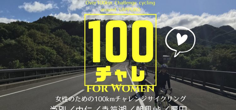 女性限定1DAYサイクリング『100チャレ☆2019』札幌で100kmチャレンジサイクリング