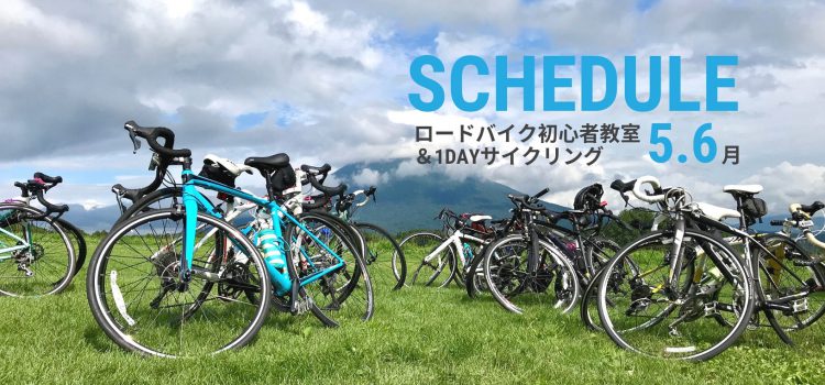 2019年5.6月のロードバイク初心者教室＆1DAYサイクリング開催スケジュール