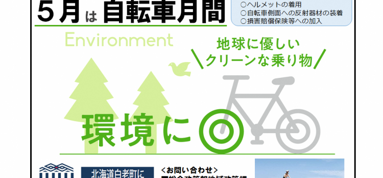 5月は自転車月間！自転車時間が心地よい季節になりましたね。