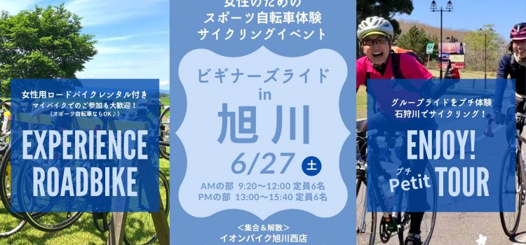 ’20/6/27開催☆クロスバイク＆ロードバイクで走ろう！女性のためのスポーツ自転車体験サイクリングイベント「ビギナーズライドin旭川」参加者募集中！