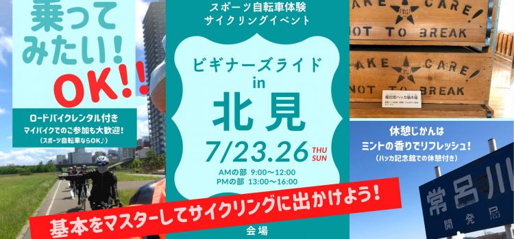 ’20/7/23＆26開催☆クロスバイク＆ロードバイクで走ろう！女性のためのスポーツ自転車体験サイクリングイベント「ビギナーズライドin北見・北海道」