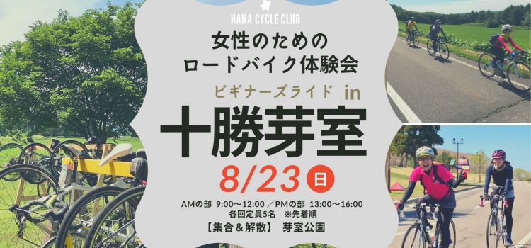 ’20/8/23開催☆スポーツ自転車に乗ってみよう！女性のためのロードバイク体験会「ビギナーズライドin十勝芽室」参加者募集中！