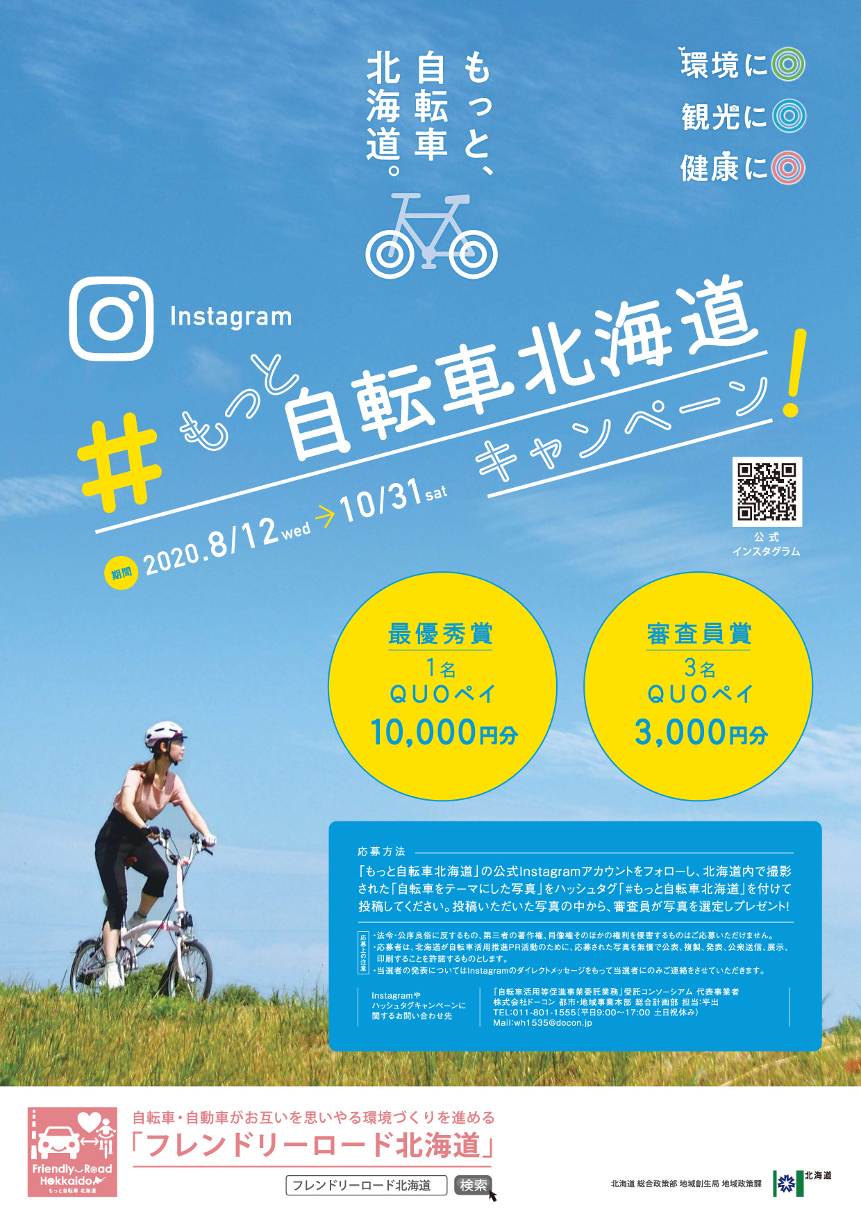 北海道の自転車利用拡大へ向けた取組「もっと自転車北海道／フレンドリーロード北海道」キャンペーン実施中ですよ♪