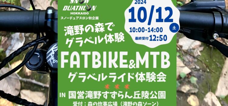 スノーデュアスロン北海道 秋のファットバイク体験会in滝野公園 今年も2024/10/12（土）開催！