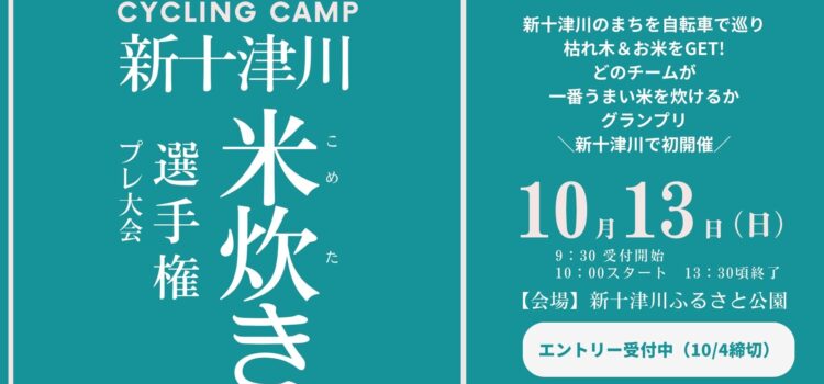 ’24/10/13(日) 初開催イベント☆ サイクリングキャンプ「新十津川 米炊き選手権」プレ大会　参加チーム募集！