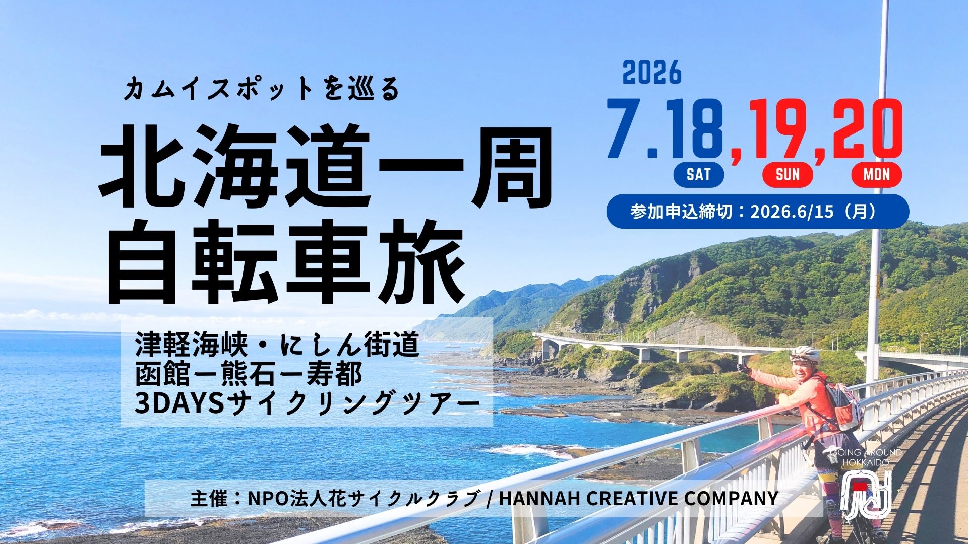 北海道一周自転車旅hokkaido_cycling