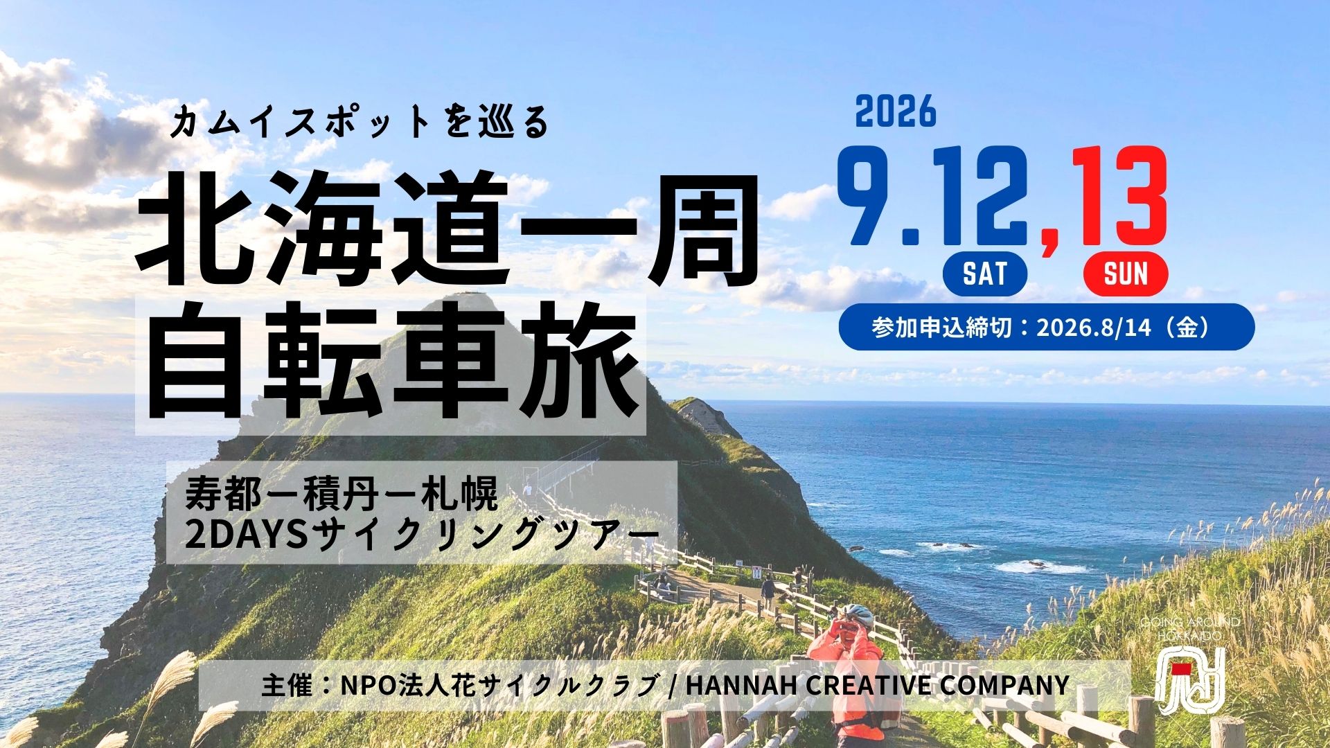 北海道一周自転車旅hokkaido_cycling